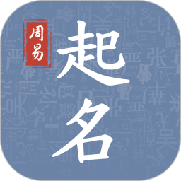 周易起名取名大师免费版