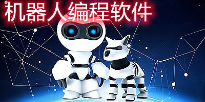 机器人编程软件