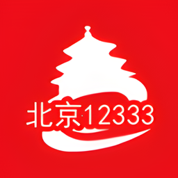 北京12333app官方下载