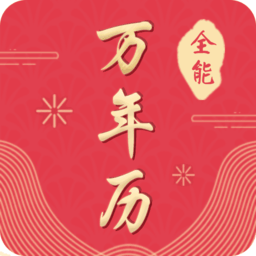 全能万年历app
