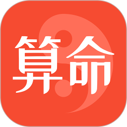 天机占卜算命软件