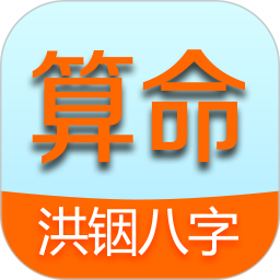 洪铟八字算命软件