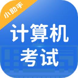 2022计算机考试小能手app下载