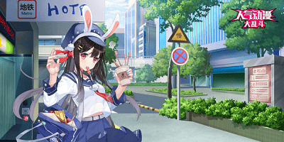 人气动漫大乱斗