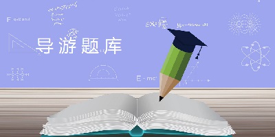 导游题库