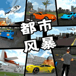 都市风暴中文版