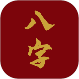 爱八字app