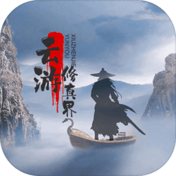 云游修真界手机版