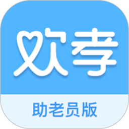 欢孝助老员版最新版