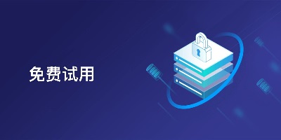 试用平台
