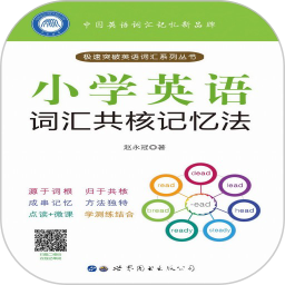小学英语词汇共核记忆法软件下载