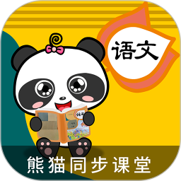 熊猫同步课堂免费版