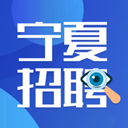 宁夏招聘信息平台