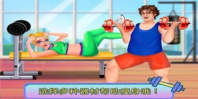 减肥游戏