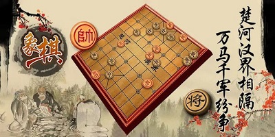 象棋大师游戏