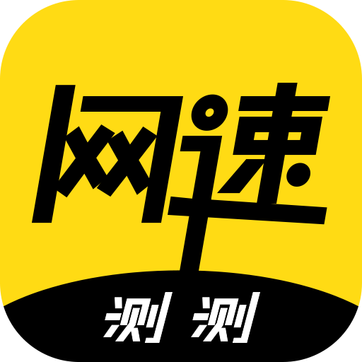 极限测网速app