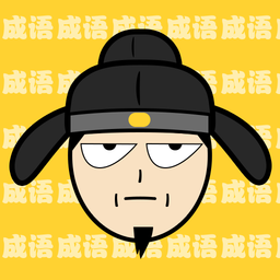 猜成语最强王者游戏