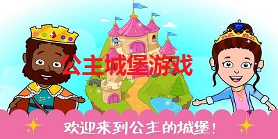 公主城堡游戏