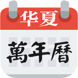 万年日历app