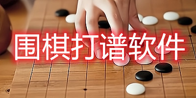 围棋打谱软件