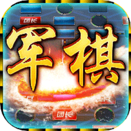 中国军棋手机版