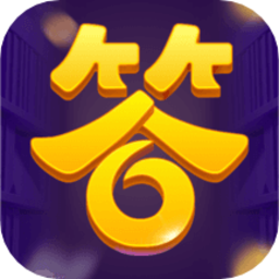 全民答答乐游戏