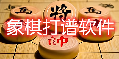 象棋打谱软件