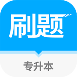 专升本刷题宝app下载