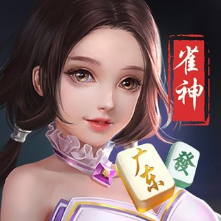 雀神广东麻将完整版