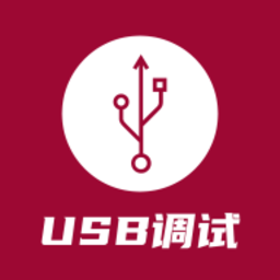 USB调试器官方版