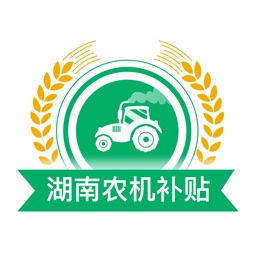 湖南农机补贴app下载