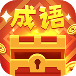 品品成语app