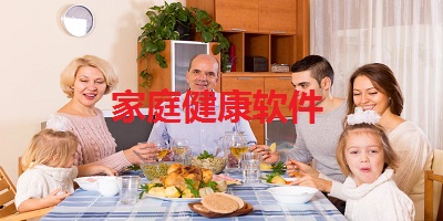 家庭健康软件