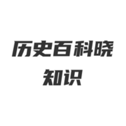 轻松学历史免费版