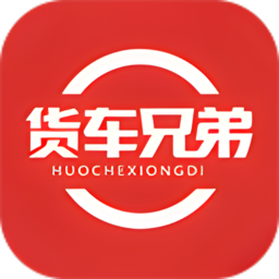 货车兄弟官方版