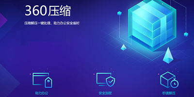 360压缩