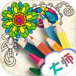 花花数字涂色app下载