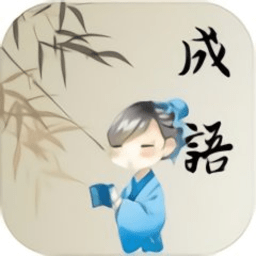 成语开心消消乐小游戏