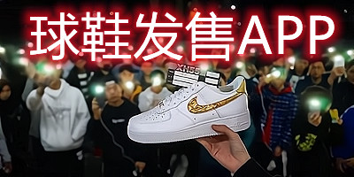 球鞋发售app