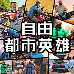 自由都市英雄手机游戏