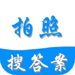 拍照搜答案软件