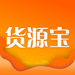 货源宝app下载