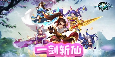 一剑斩仙