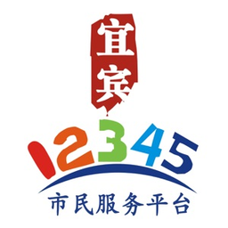 宜宾12345市民服务平台