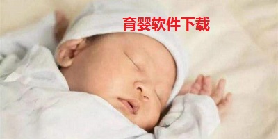 育婴软件