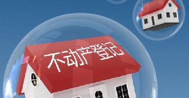 不动产登记软件