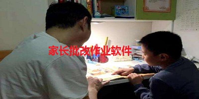 家长批改作业软件