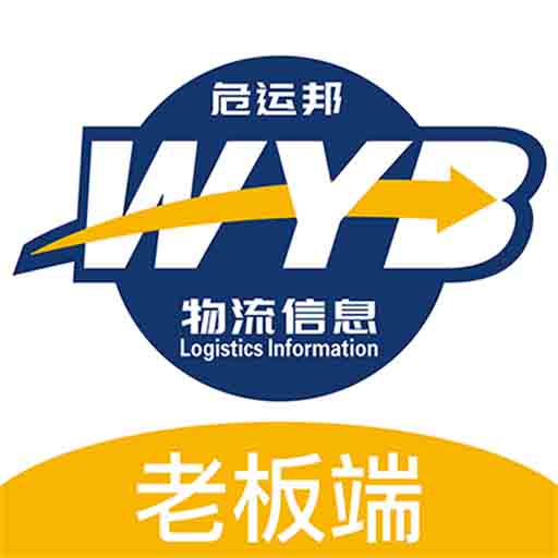 危运邦老板手机app