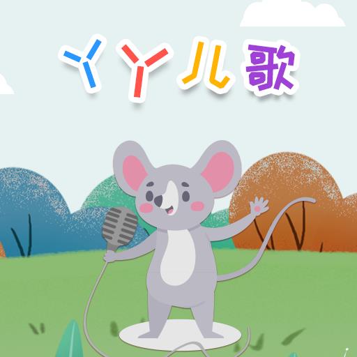 丫丫儿歌app下载