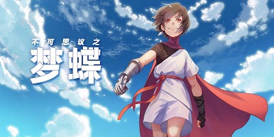 不可思议之梦蝶